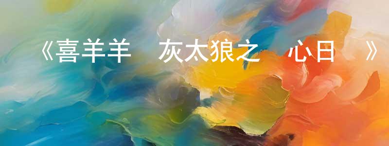 陳聞的個人主頁,《喜羊羊與灰太狼之開心日記》詳情介紹_喜羊羊與灰太狼之開心日記已完結在線觀看_喜羊羊與灰太狼之開心日記迅雷下載_國漫